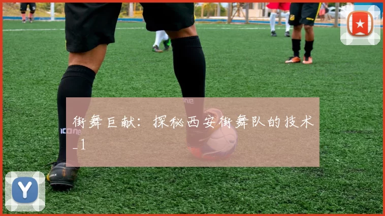 街舞巨献：探秘西安街舞队的技术_1