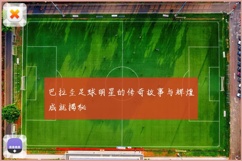 巴拉圭足球明星的传奇故事与辉煌成就揭秘