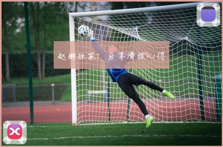 赵娜独家：分享滑板心得