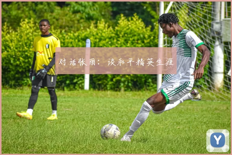 对话张丽：谈和平精英生涯