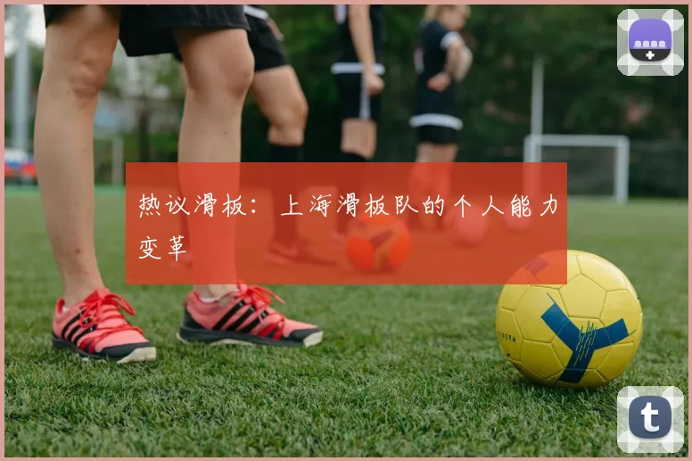 热议滑板：上海滑板队的个人能力变革