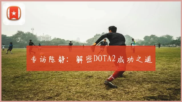 专访陈静：解密DOTA2成功之道