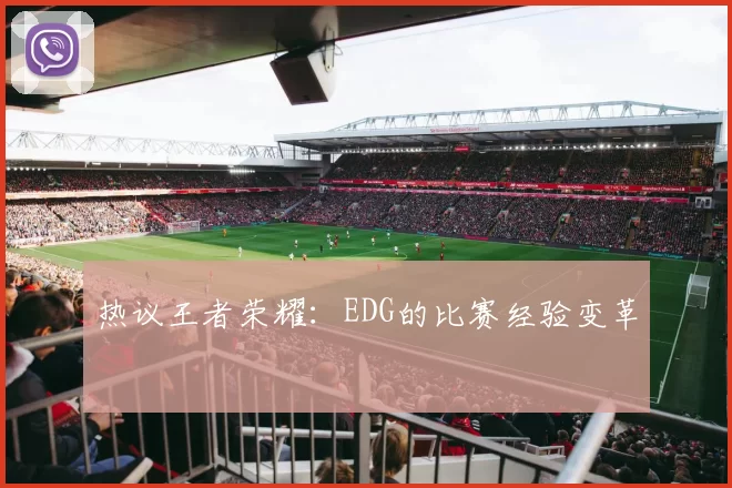 热议王者荣耀：EDG的比赛经验变革