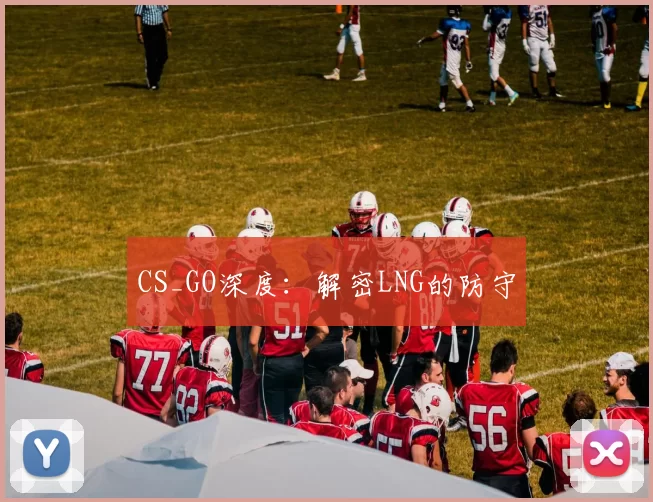 CS_GO深度：解密LNG的防守