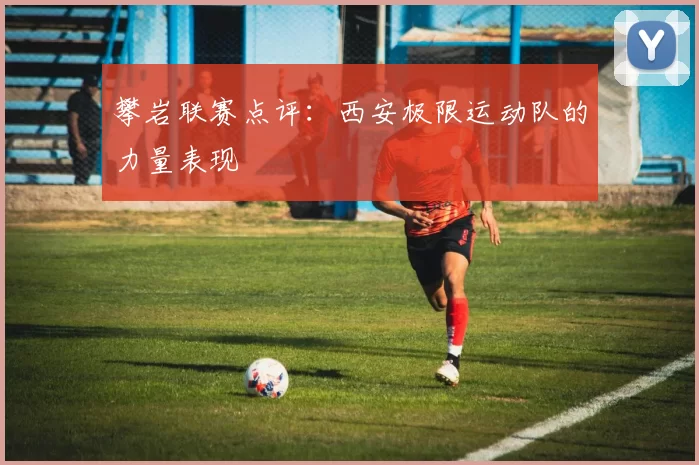 攀岩联赛点评：西安极限运动队的力量表现