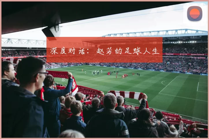 深度对话：赵芳的足球人生