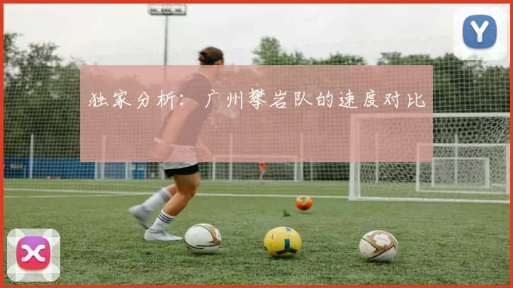 独家分析：广州攀岩队的速度对比