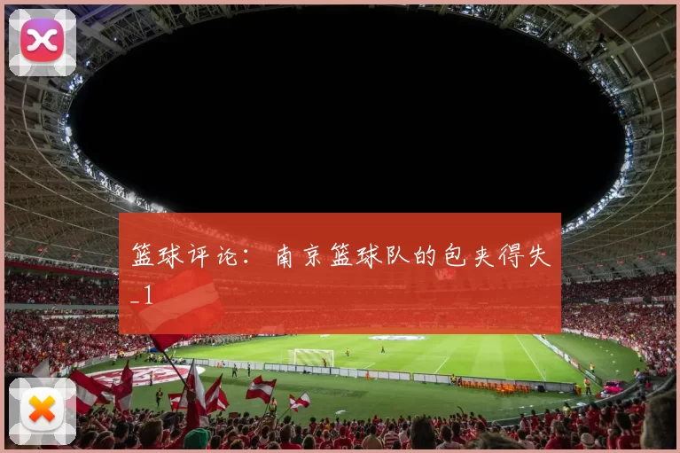 篮球评论：南京篮球队的包夹得失_1