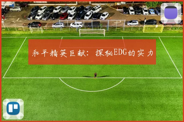 和平精英巨献：探秘EDG的实力