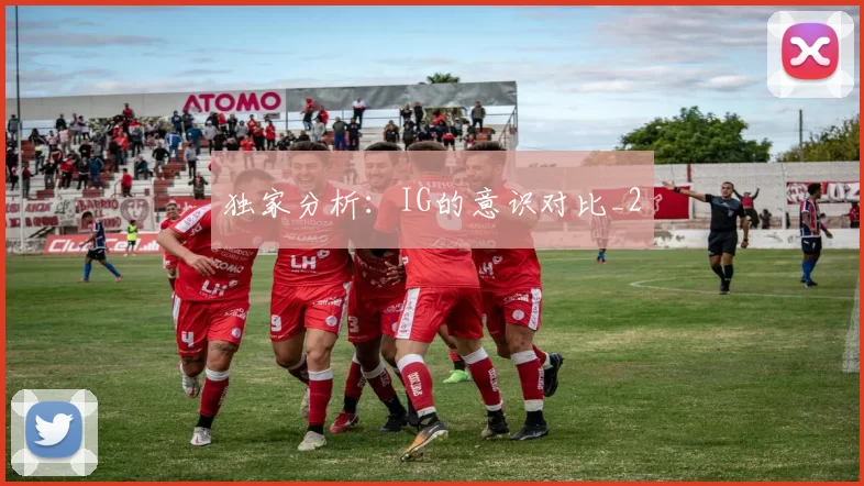 独家分析：IG的意识对比_2